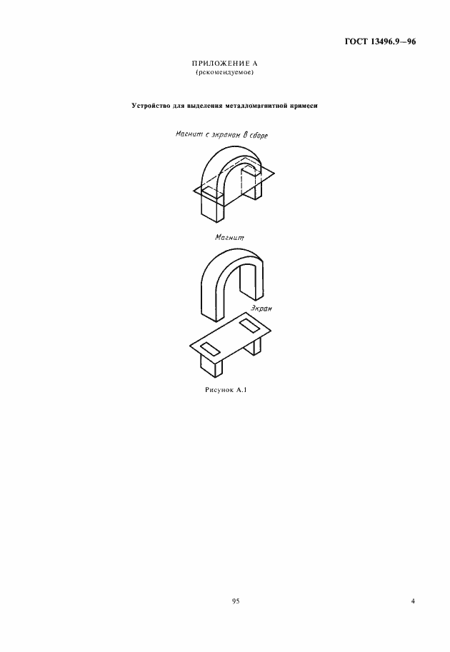 Страница 7 ГОСТ 13496.9-96