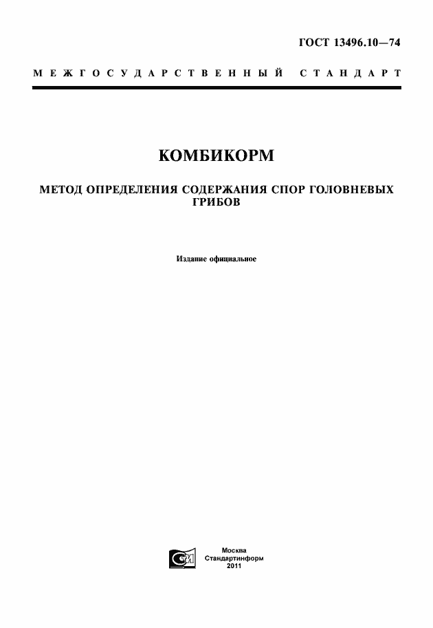 Страница 1 ГОСТ 13496.10-74