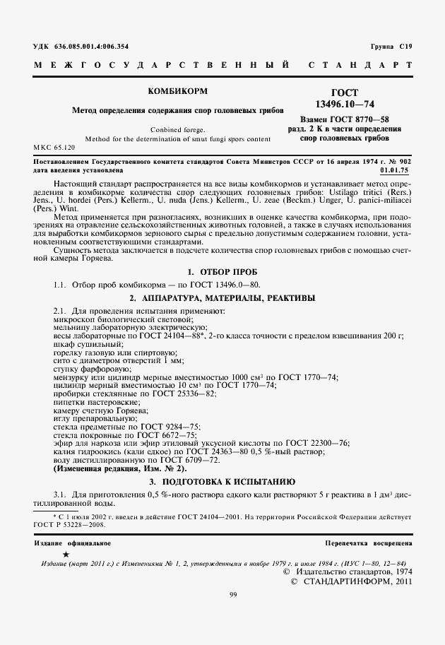 Страница 3 ГОСТ 13496.10-74