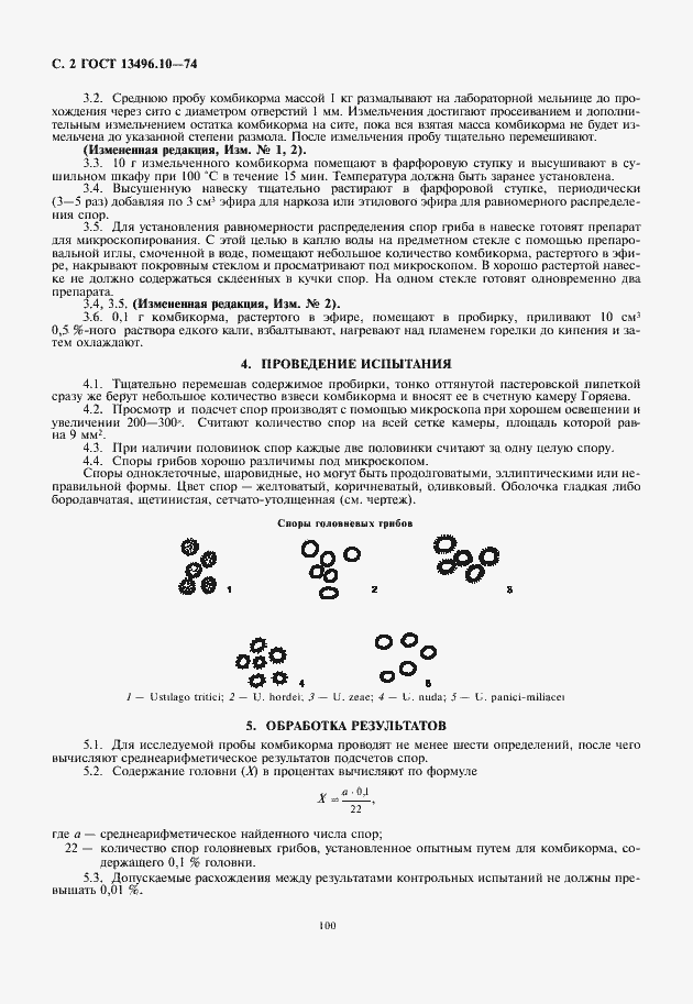 Страница 4 ГОСТ 13496.10-74