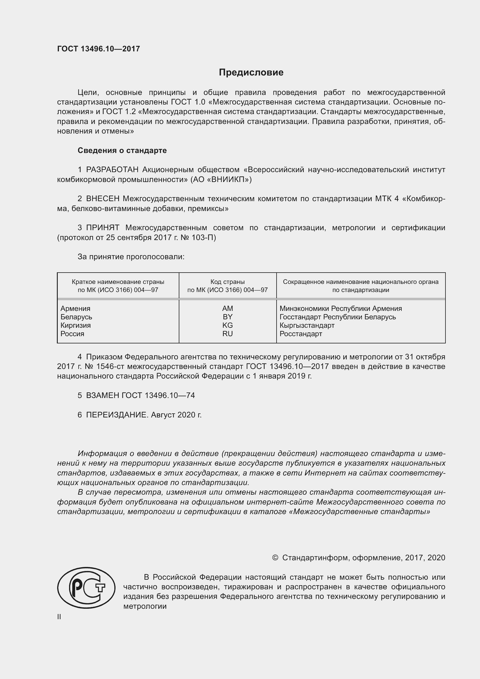 Страница 2 ГОСТ 13496.10-2017