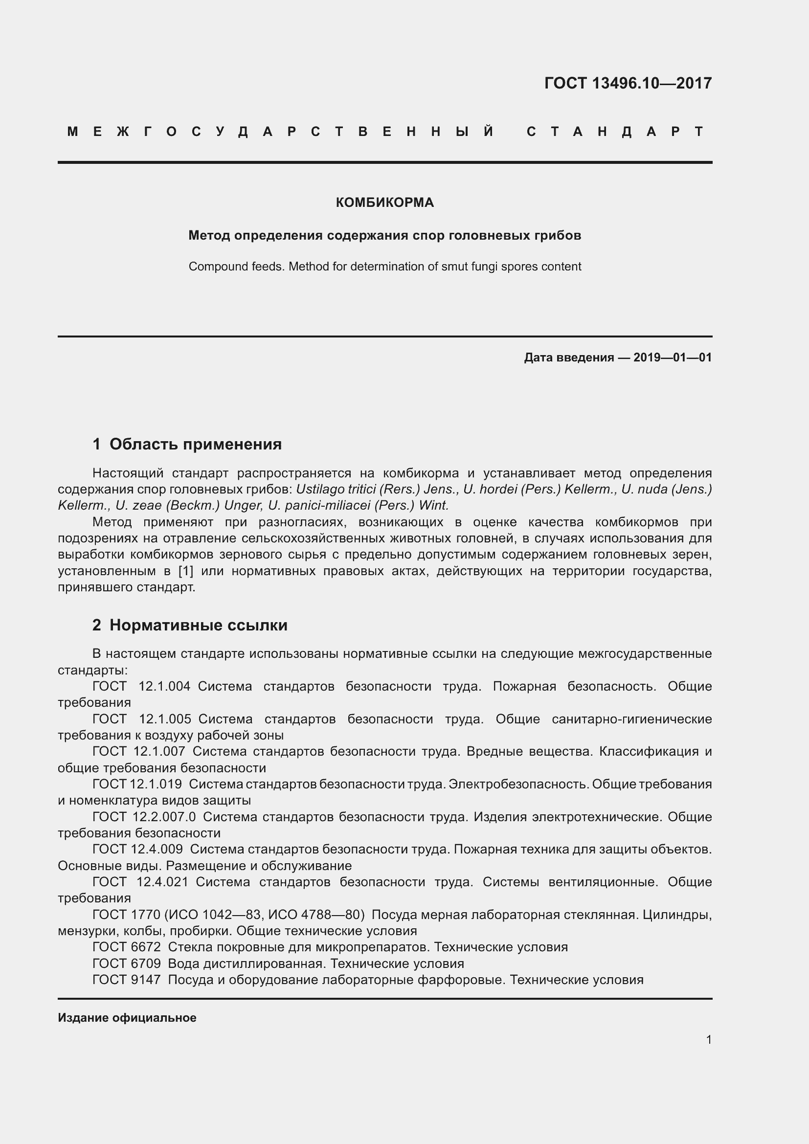 Страница 4 ГОСТ 13496.10-2017