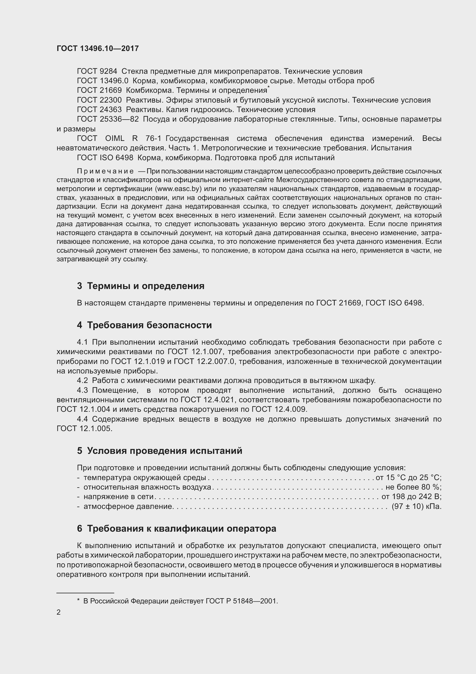 Страница 5 ГОСТ 13496.10-2017