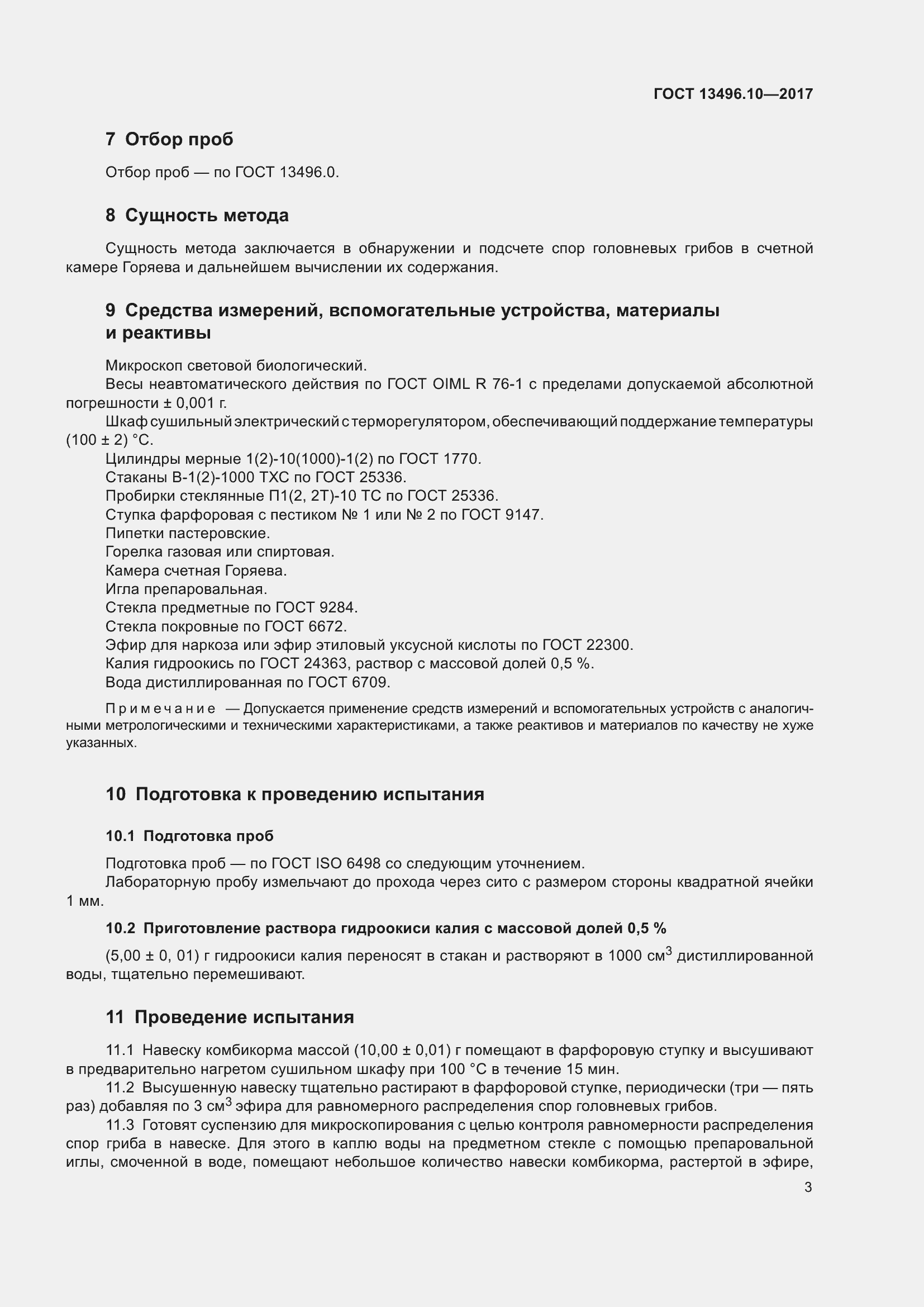 Страница 6 ГОСТ 13496.10-2017