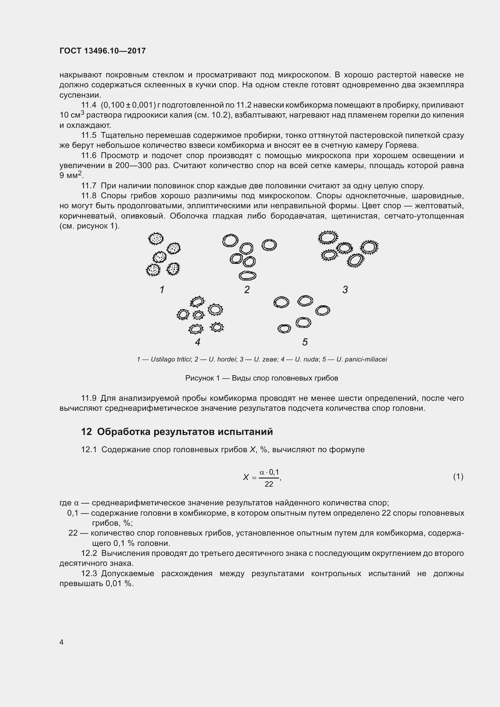 Страница 7 ГОСТ 13496.10-2017