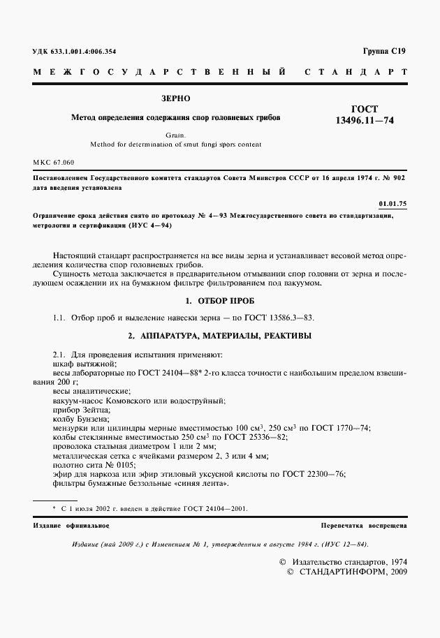 Страница 2 ГОСТ 13496.11-74