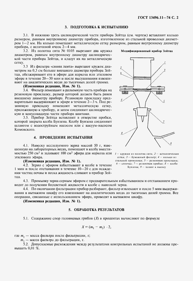 Страница 3 ГОСТ 13496.11-74