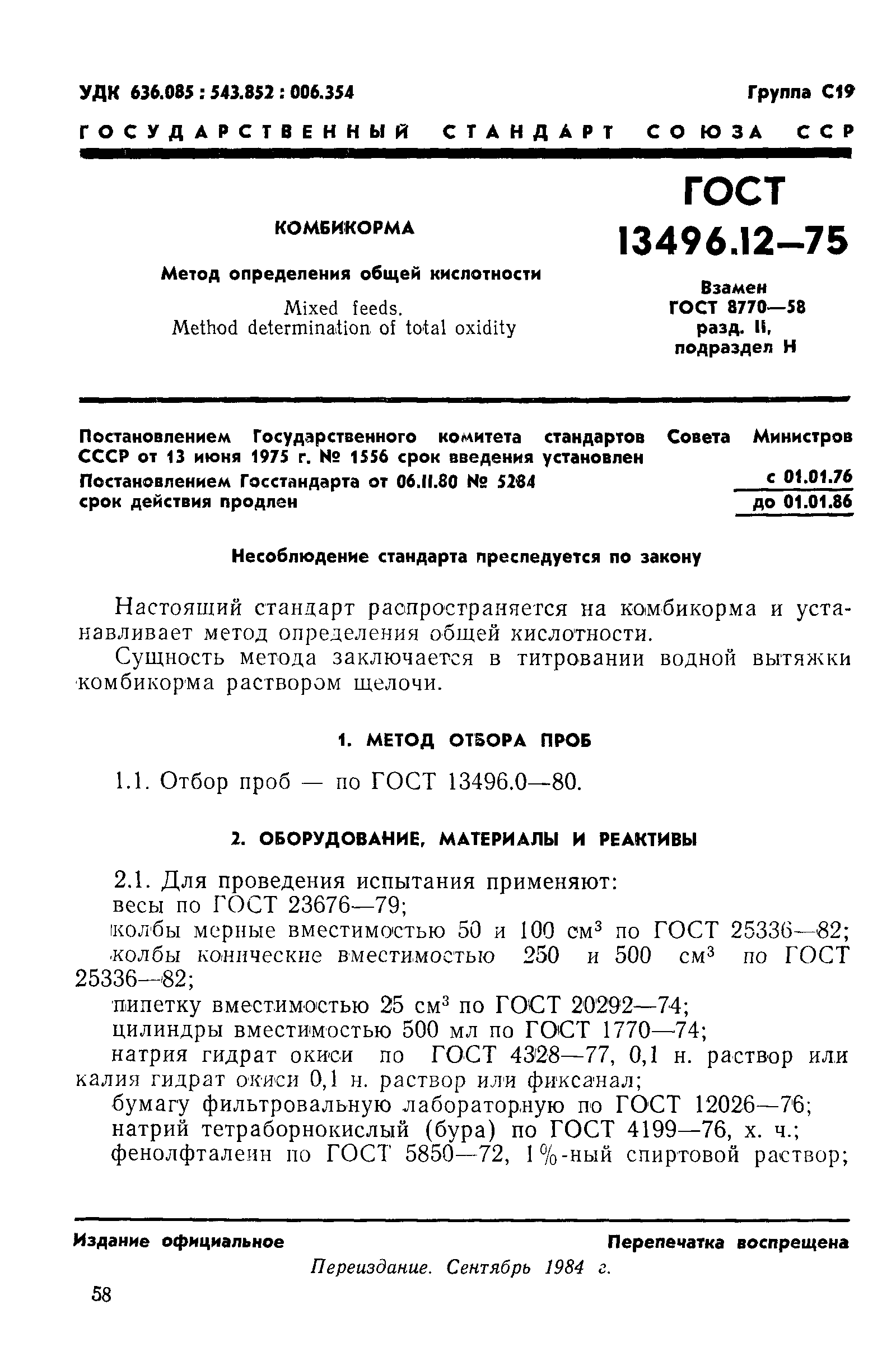 Страница 1 ГОСТ 13496.12-75