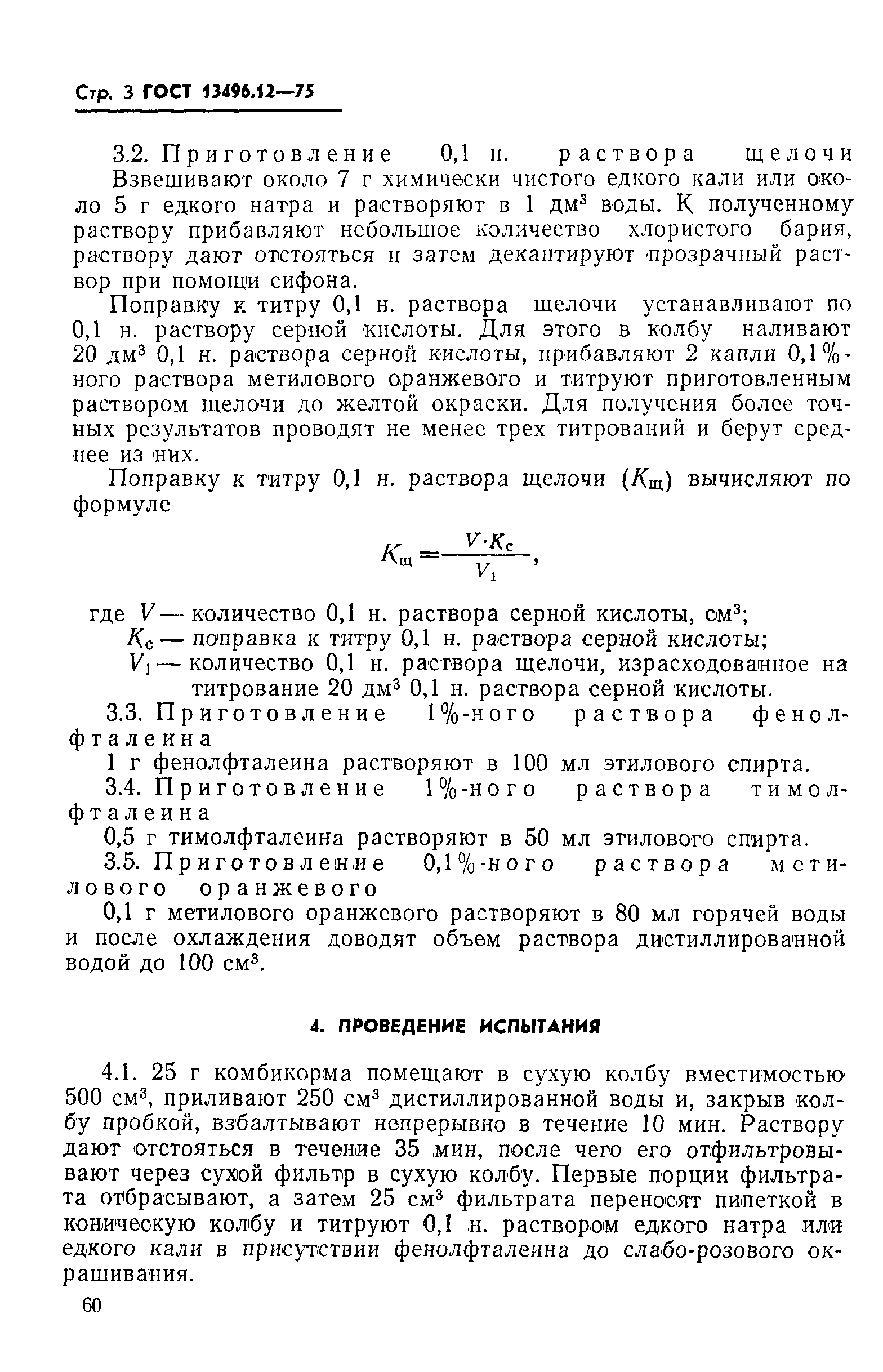 Страница 3 ГОСТ 13496.12-75