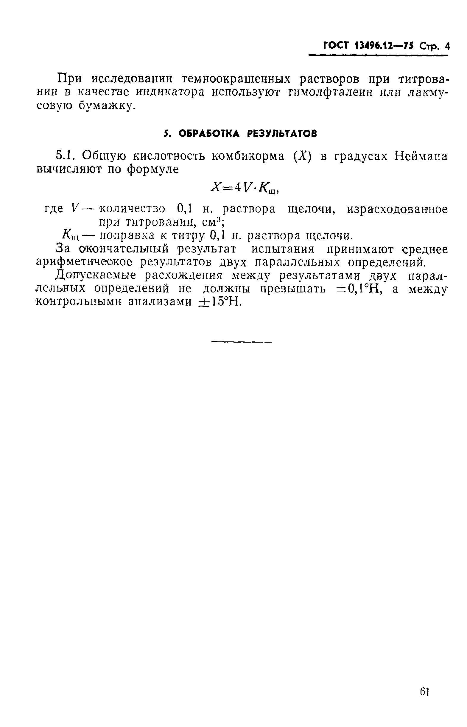 Страница 4 ГОСТ 13496.12-75