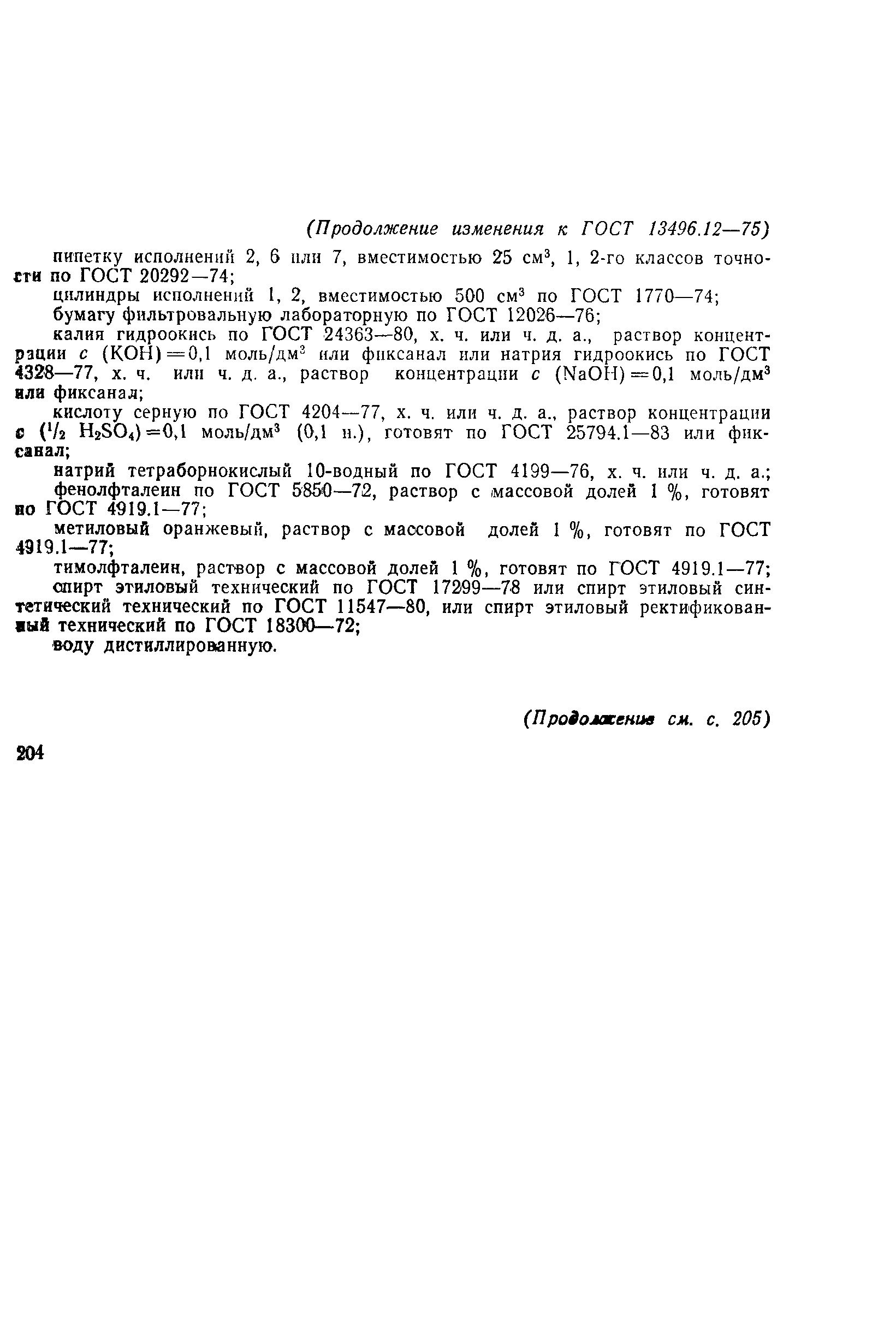 Страница 6 ГОСТ 13496.12-75