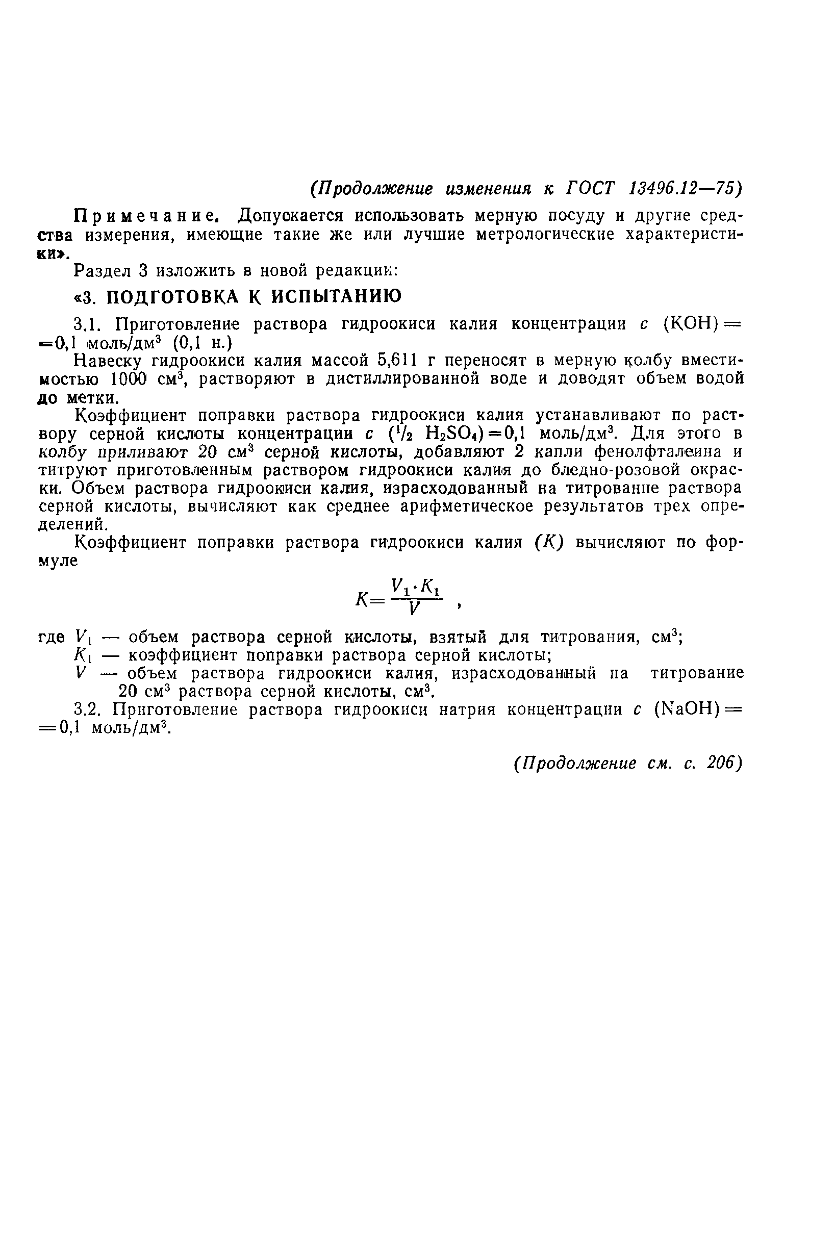 Страница 7 ГОСТ 13496.12-75