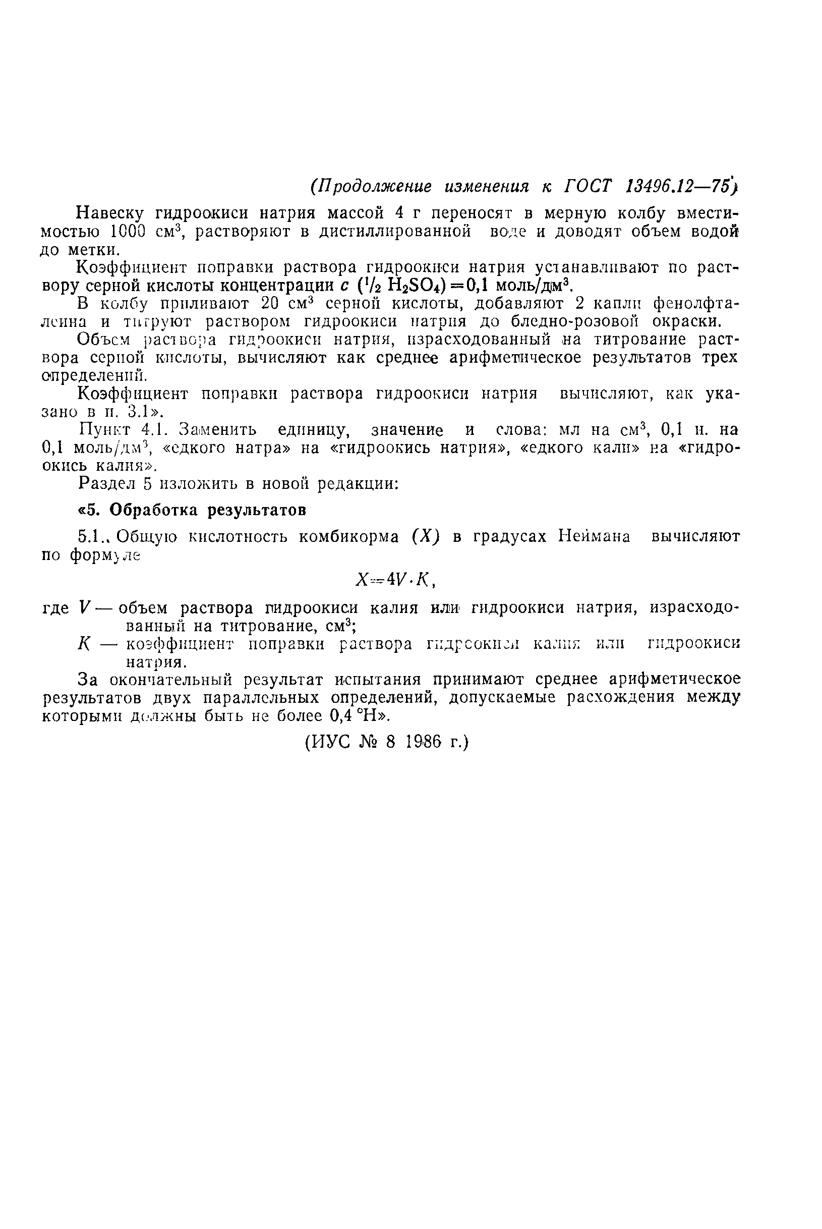 Страница 8 ГОСТ 13496.12-75