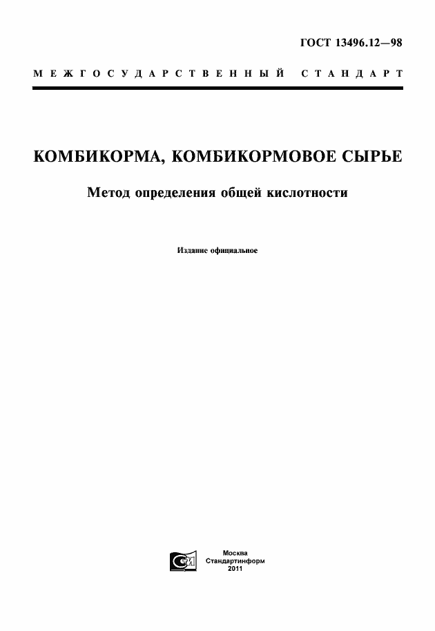 Страница 1 ГОСТ 13496.12-98