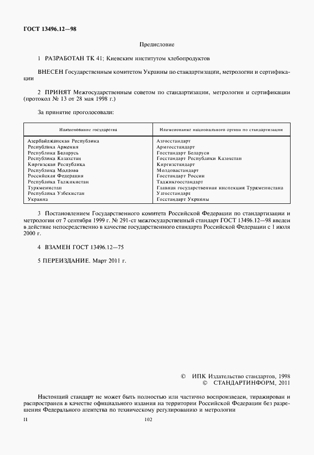 Страница 2 ГОСТ 13496.12-98