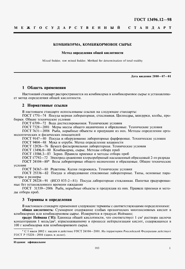 Страница 3 ГОСТ 13496.12-98