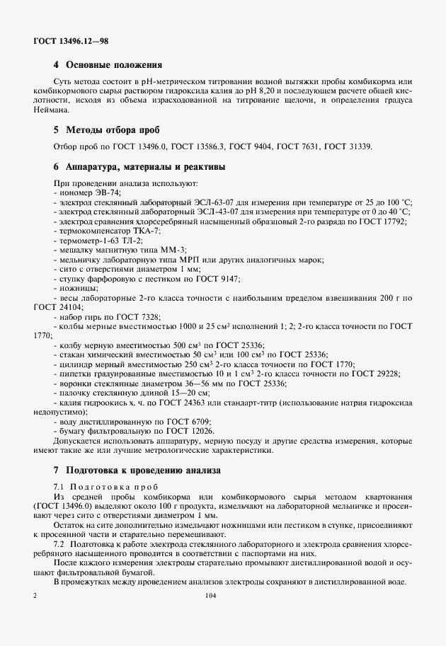 Страница 4 ГОСТ 13496.12-98