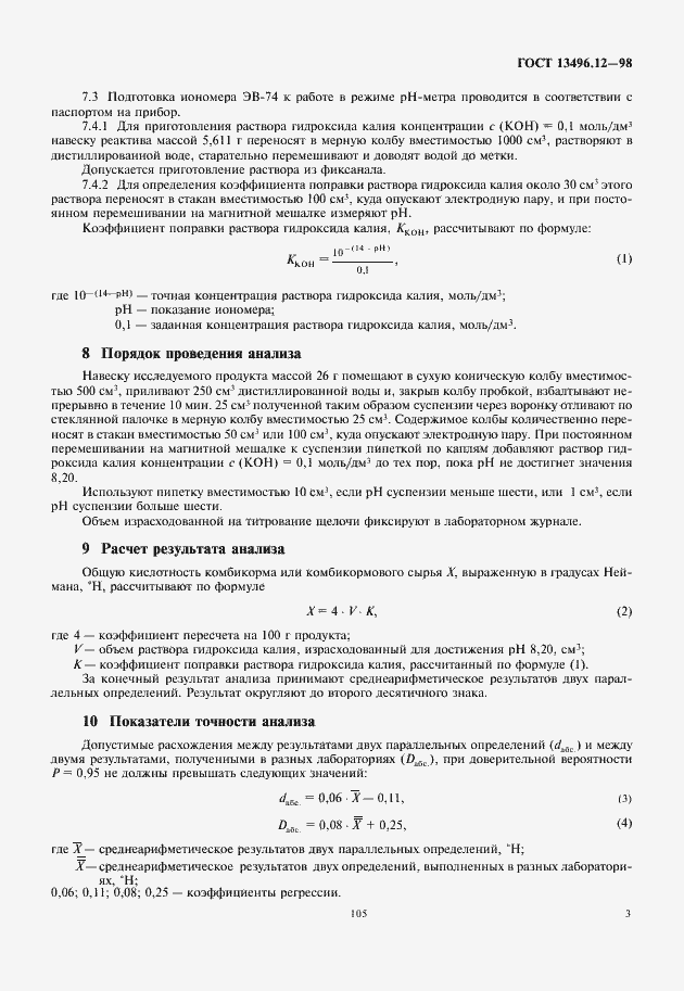 Страница 5 ГОСТ 13496.12-98