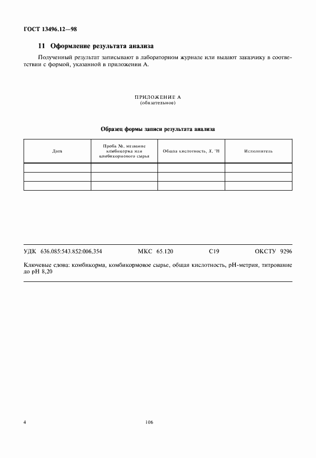 Страница 6 ГОСТ 13496.12-98