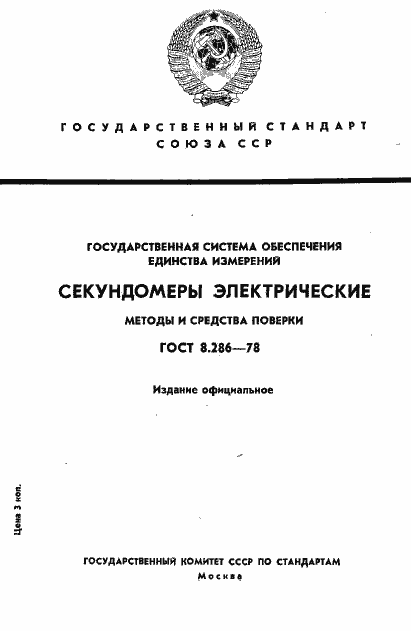 Страница 1 ГОСТ 8.286-78
