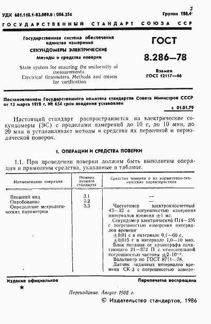 Страница 2 ГОСТ 8.286-78