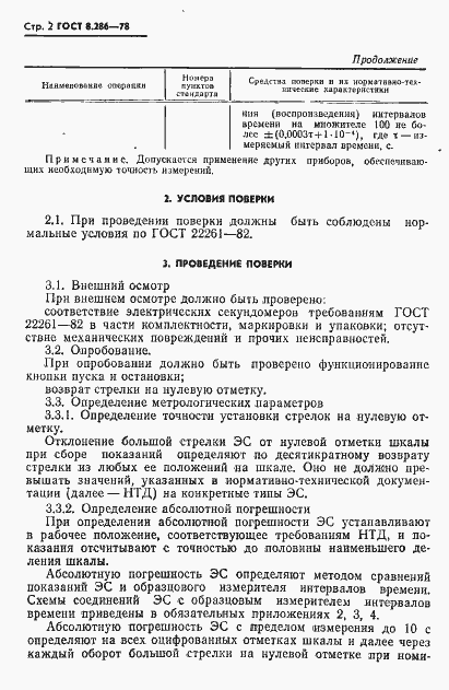 Страница 3 ГОСТ 8.286-78