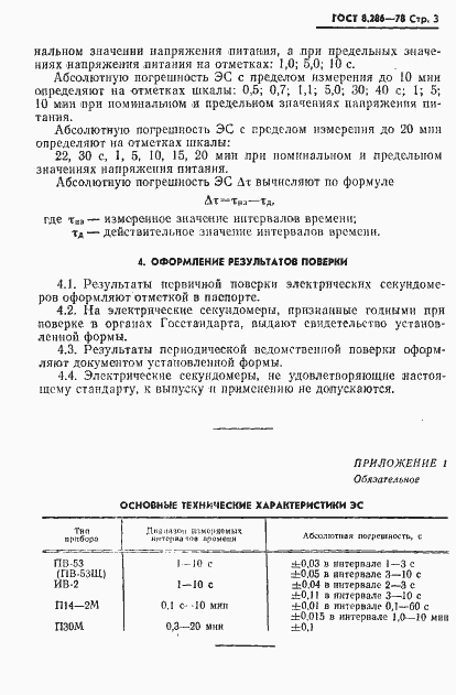 Страница 4 ГОСТ 8.286-78