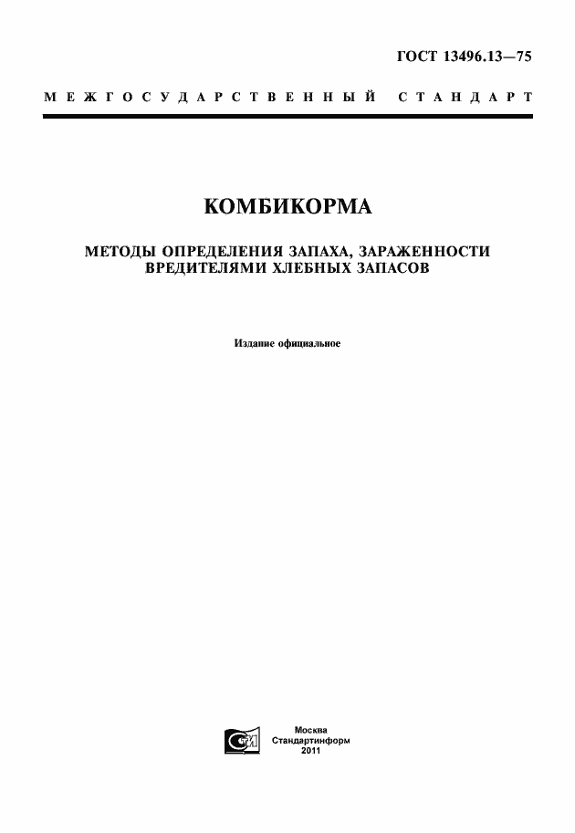 Страница 1 ГОСТ 13496.13-75