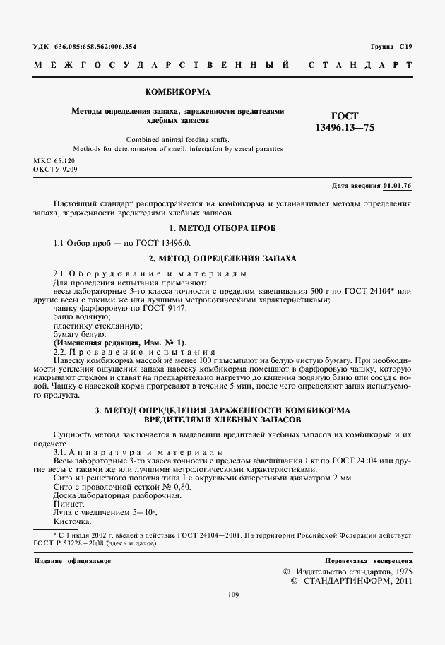 Страница 3 ГОСТ 13496.13-75