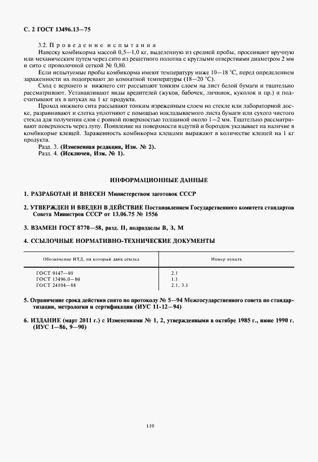 Страница 4 ГОСТ 13496.13-75