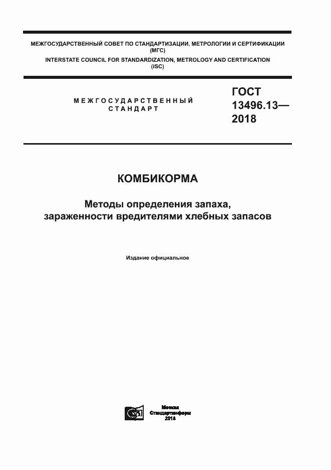 Страница 1 ГОСТ 13496.13-2018