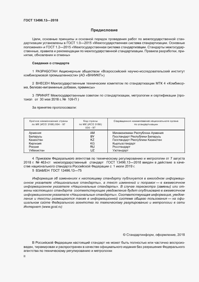Страница 2 ГОСТ 13496.13-2018