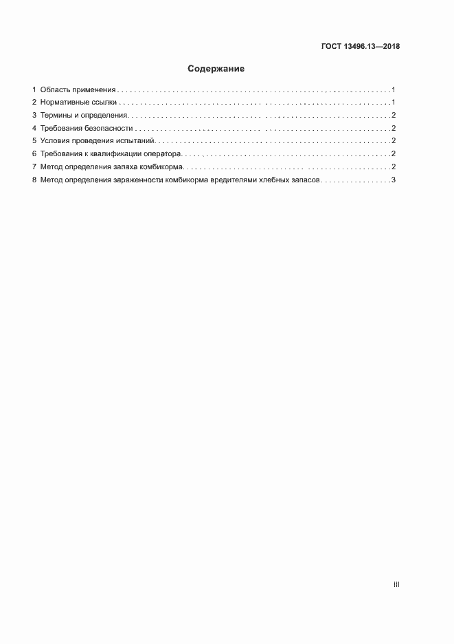 Страница 3 ГОСТ 13496.13-2018