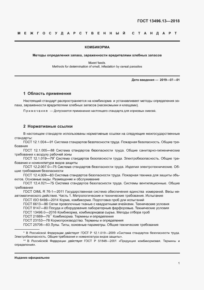 Страница 4 ГОСТ 13496.13-2018