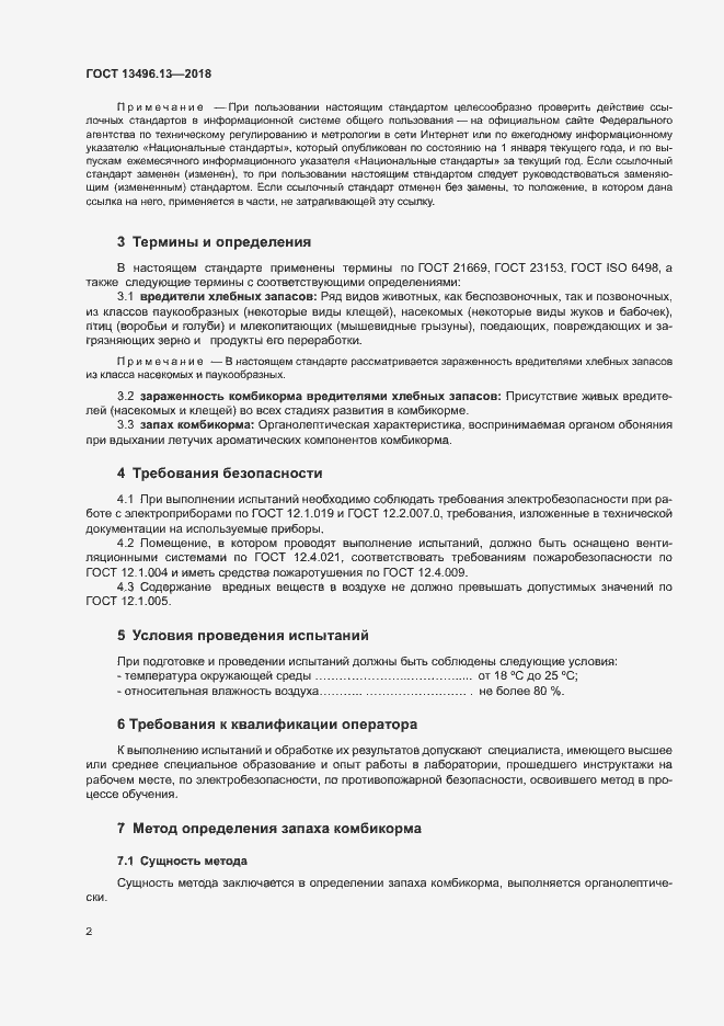 Страница 5 ГОСТ 13496.13-2018
