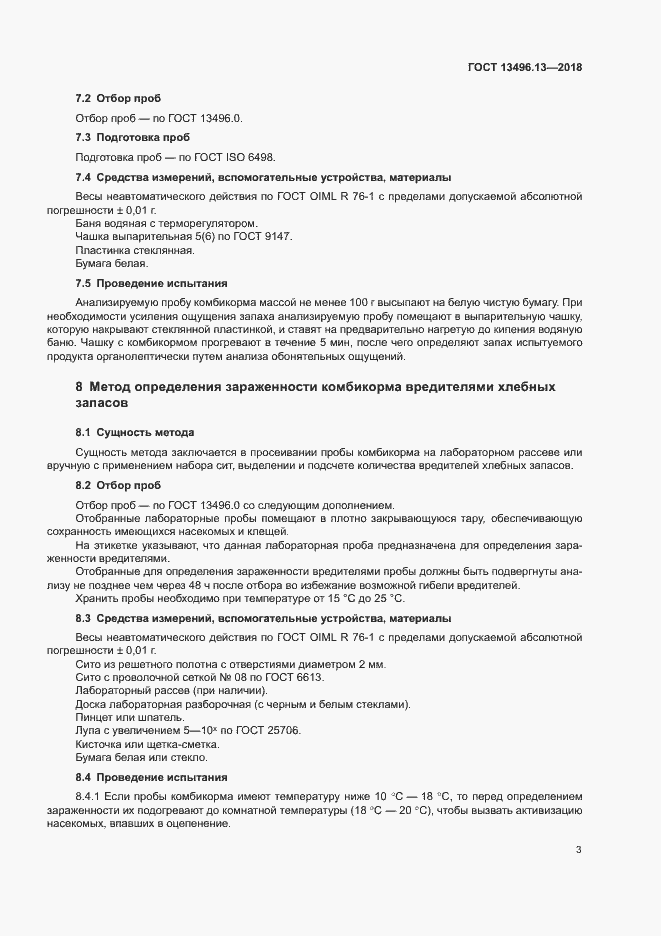 Страница 6 ГОСТ 13496.13-2018
