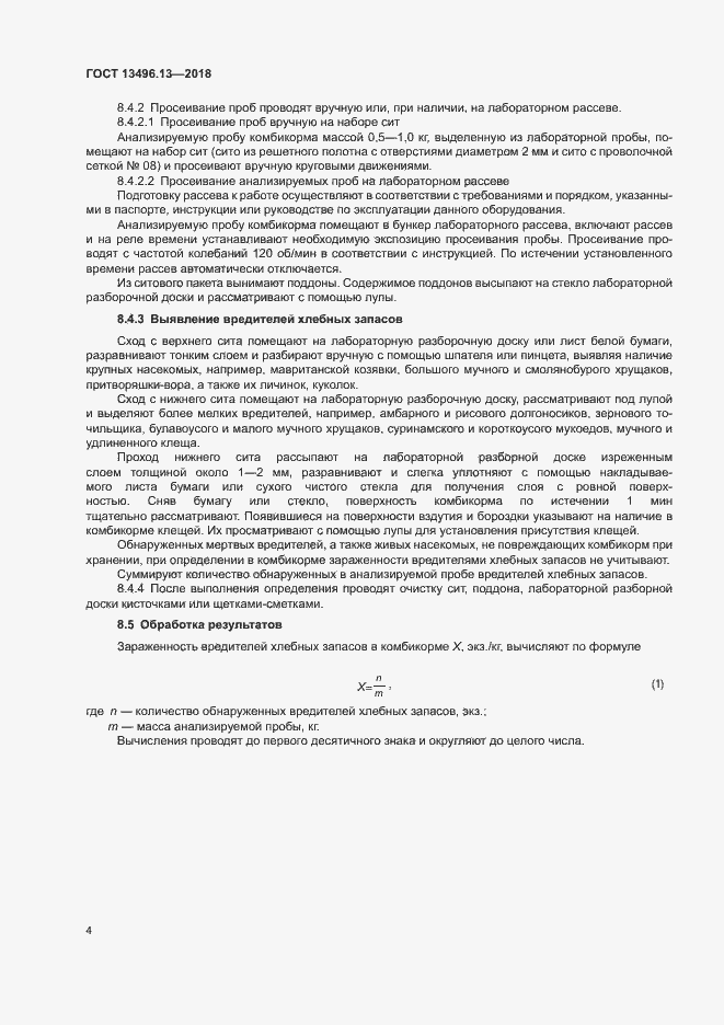 Страница 7 ГОСТ 13496.13-2018