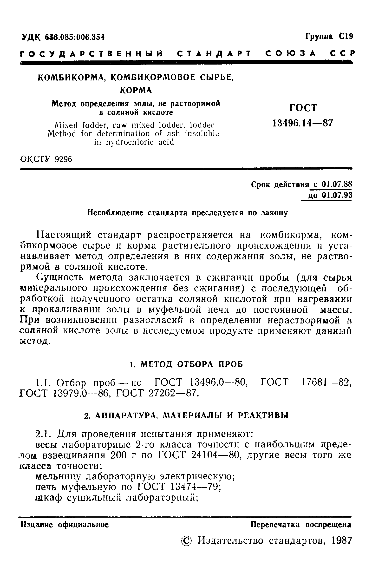 Страница 2 ГОСТ 13496.14-87