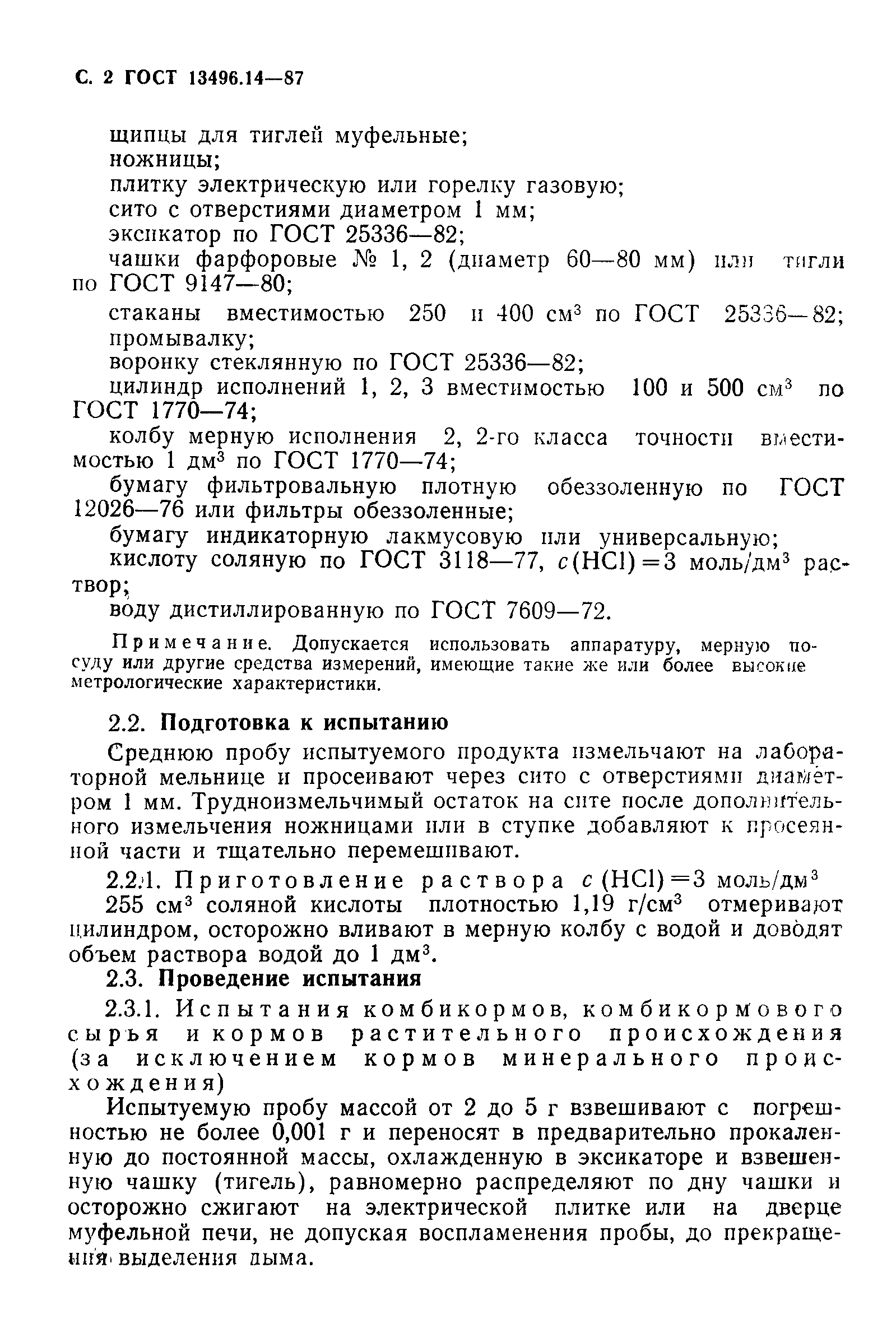 Страница 3 ГОСТ 13496.14-87