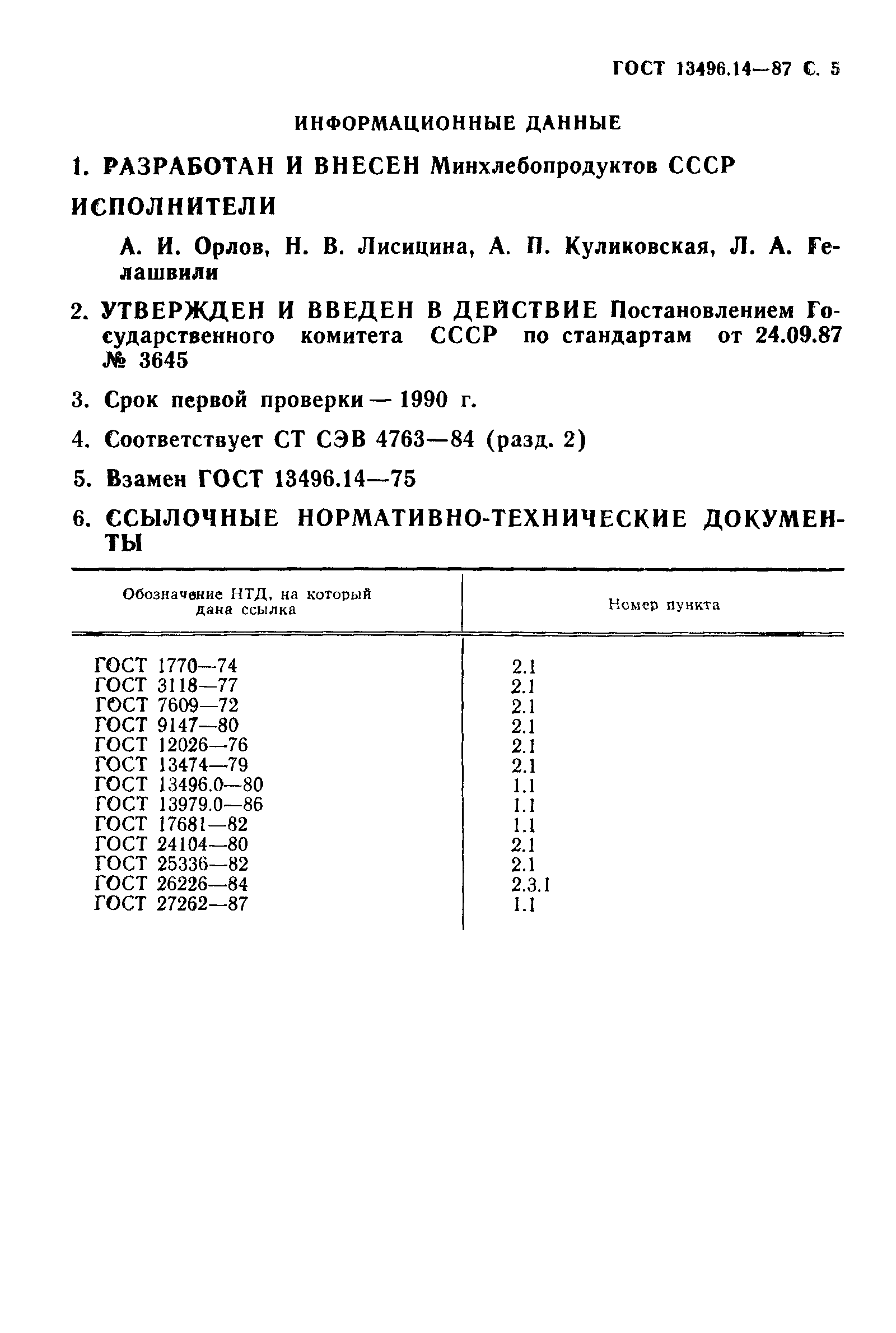 Страница 6 ГОСТ 13496.14-87