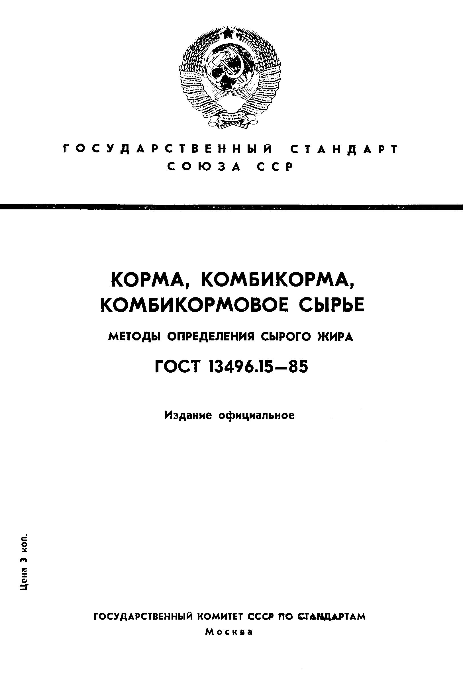 Страница 1 ГОСТ 13496.15-85