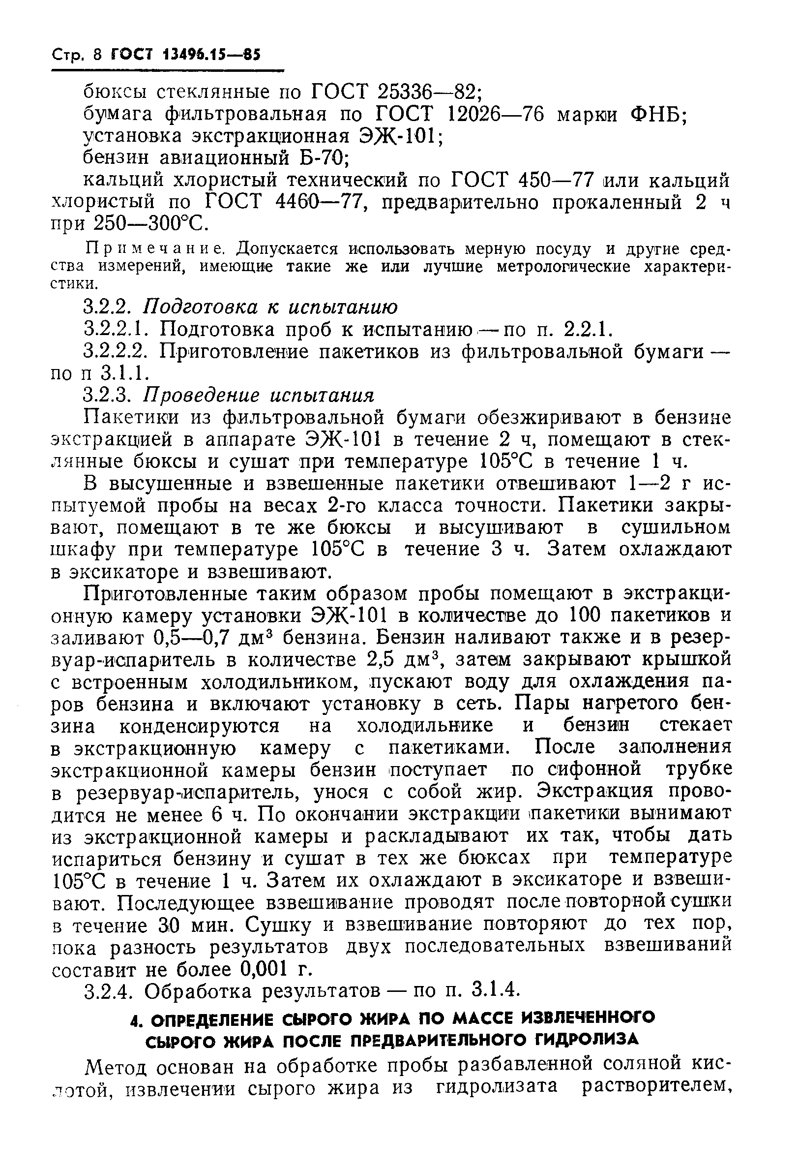 Страница 10 ГОСТ 13496.15-85