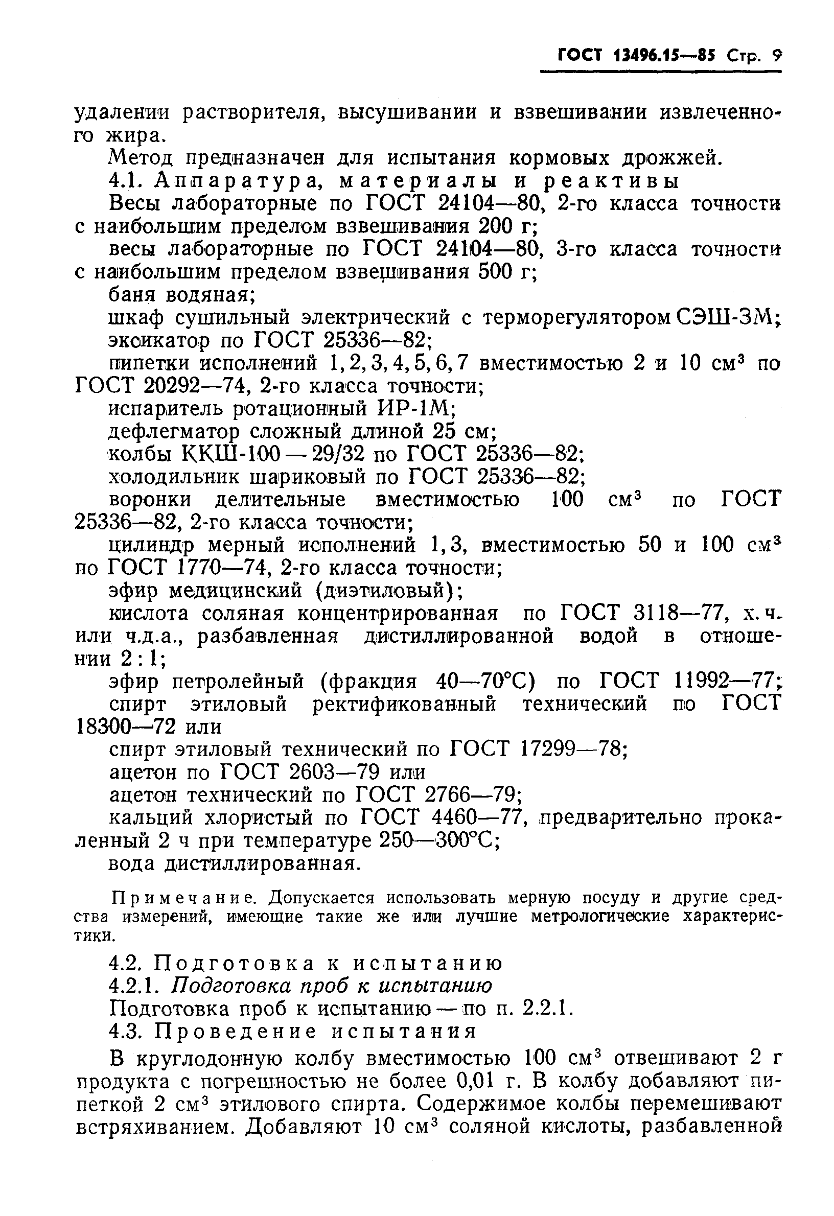 Страница 11 ГОСТ 13496.15-85