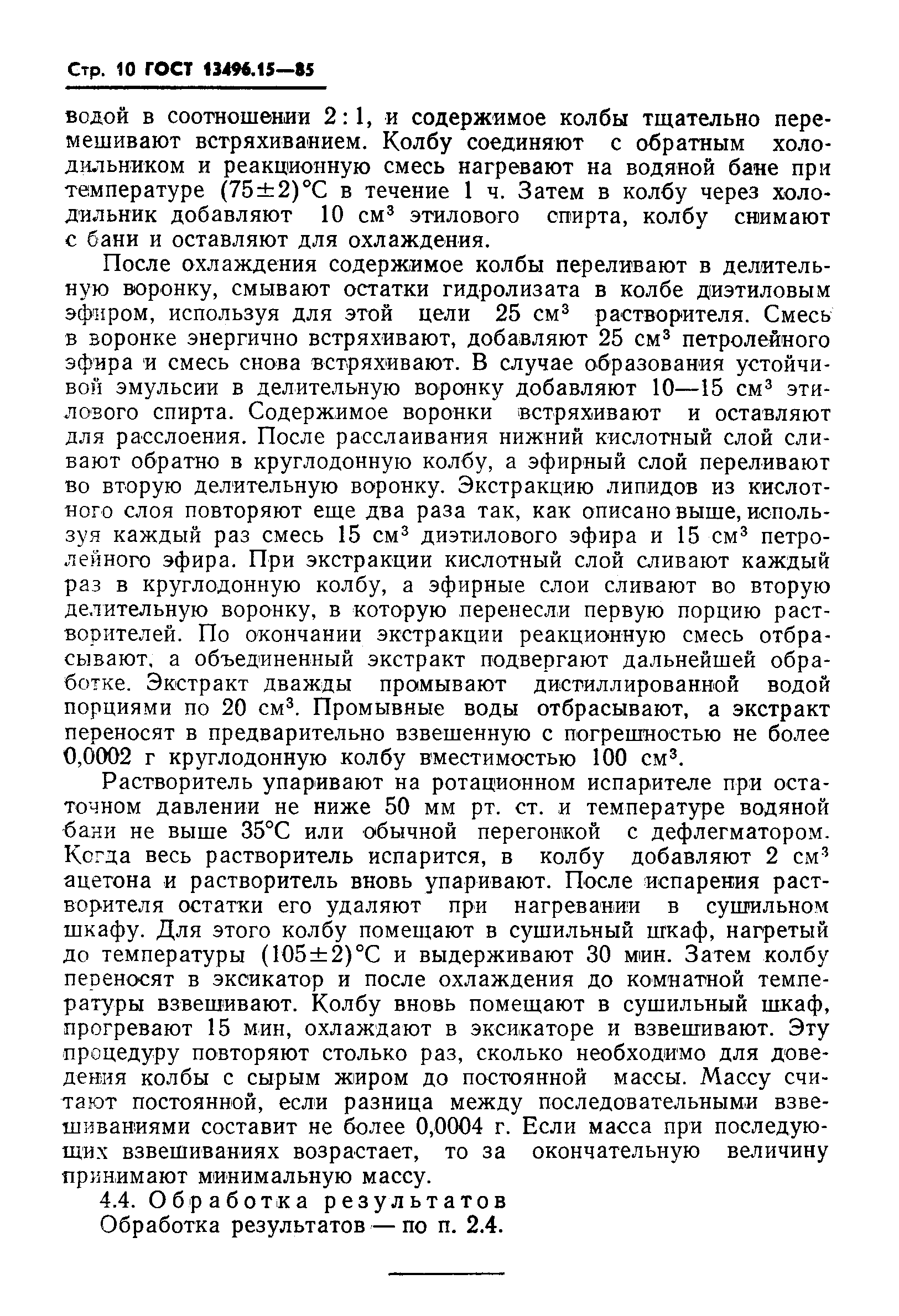 Страница 12 ГОСТ 13496.15-85