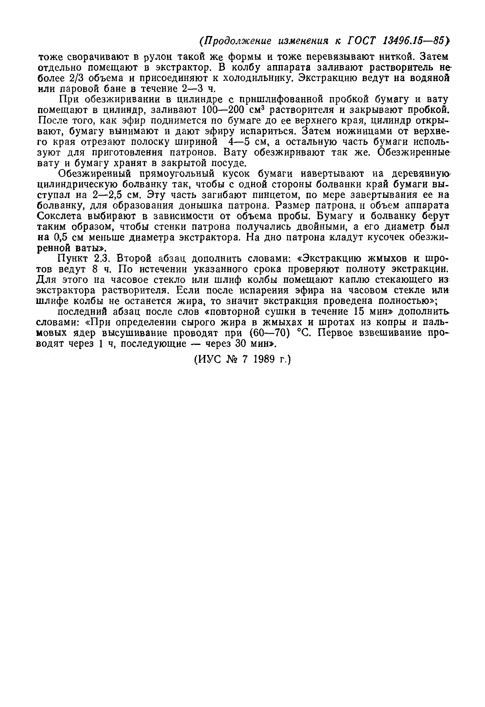 Страница 16 ГОСТ 13496.15-85