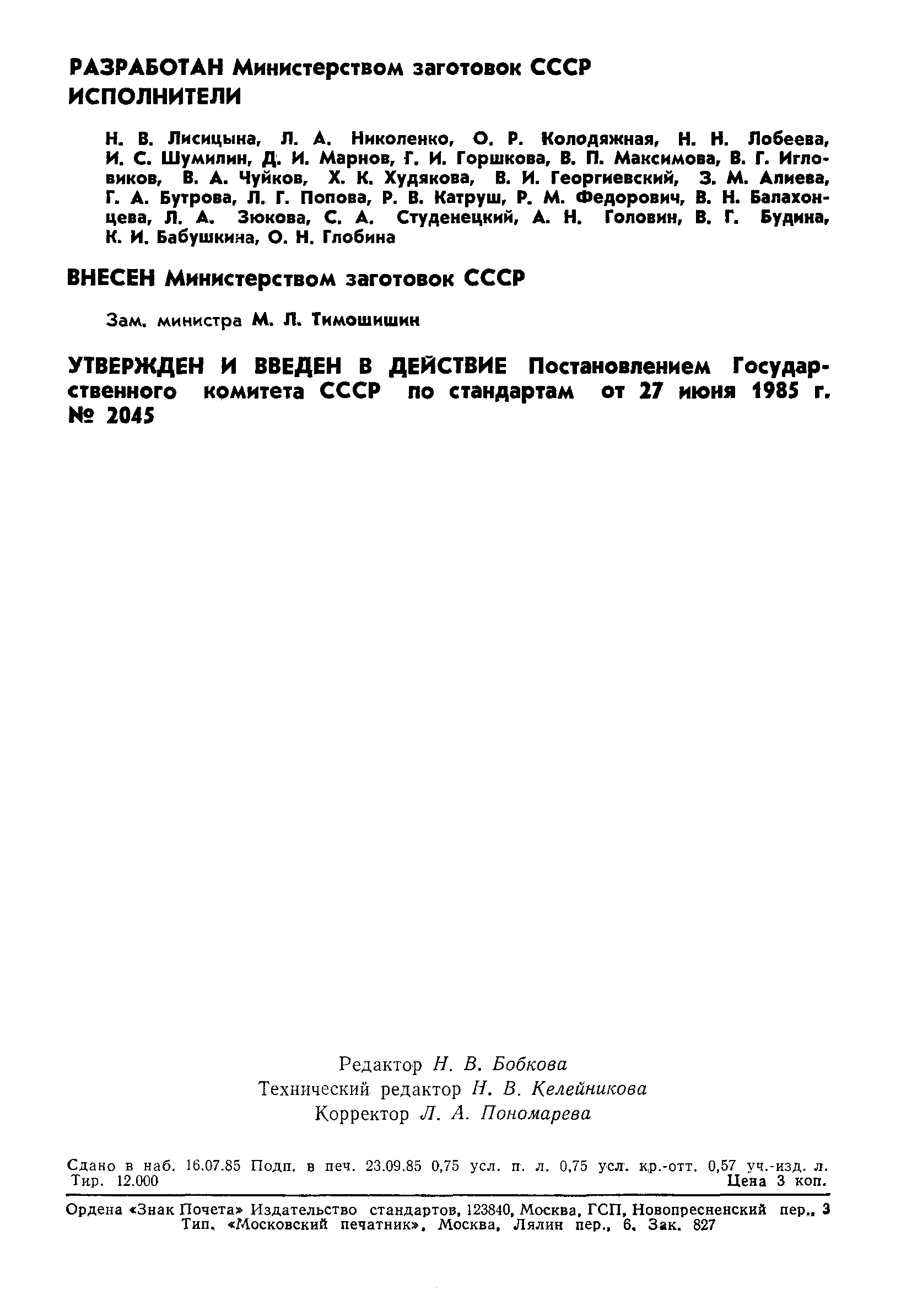 Страница 2 ГОСТ 13496.15-85