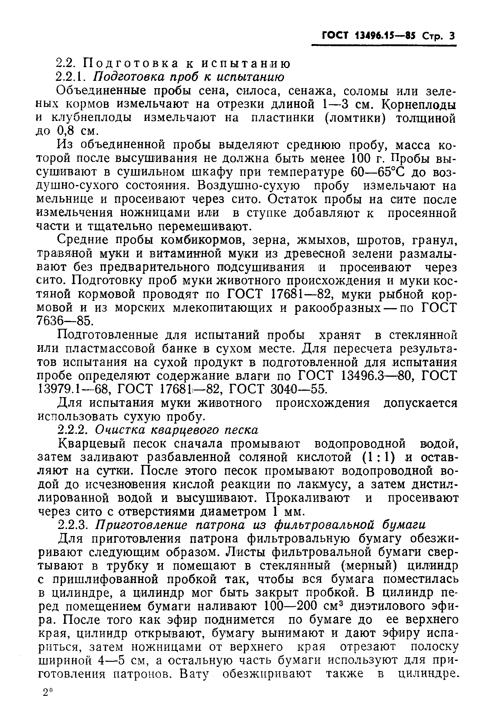 Страница 5 ГОСТ 13496.15-85