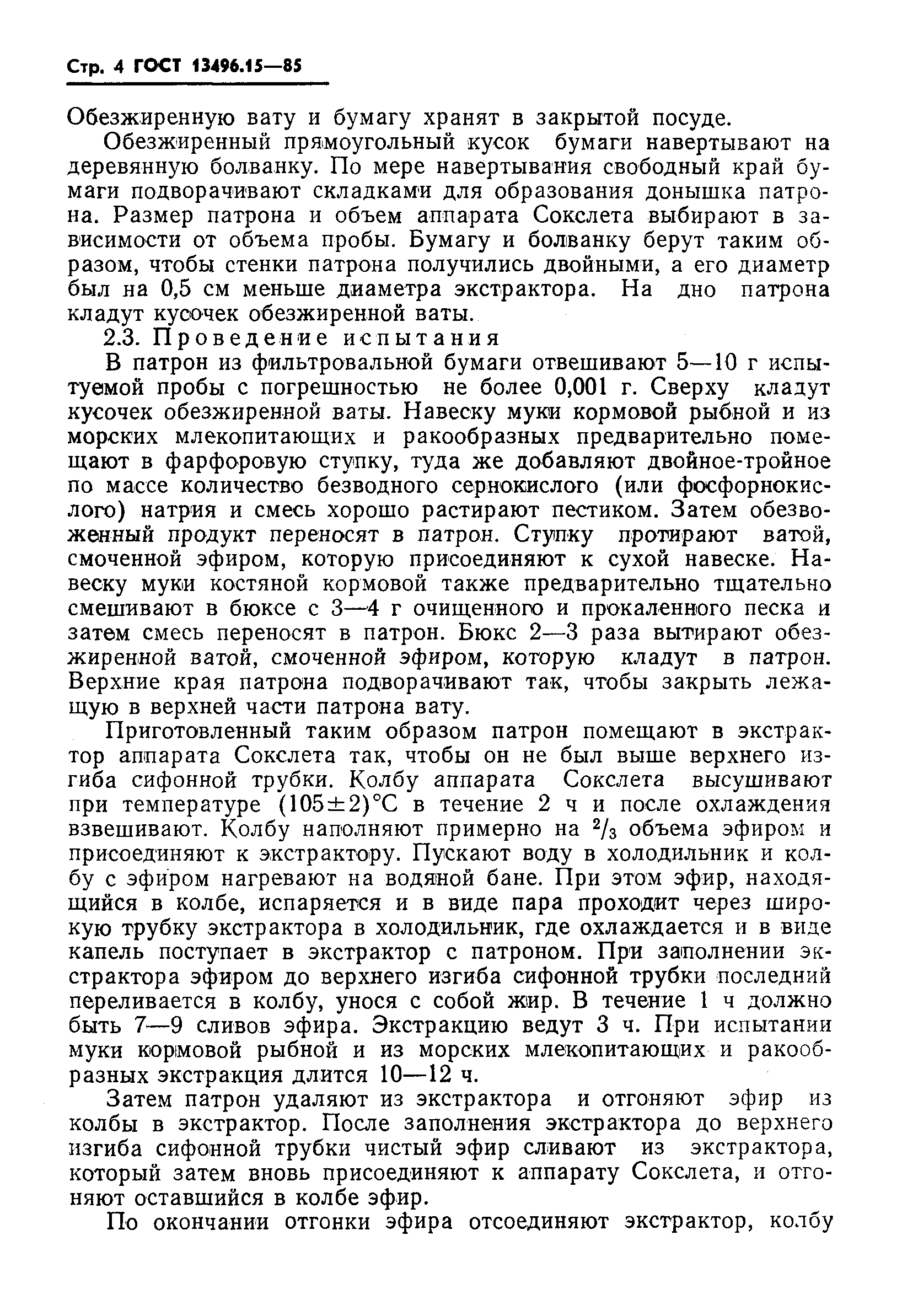 Страница 6 ГОСТ 13496.15-85