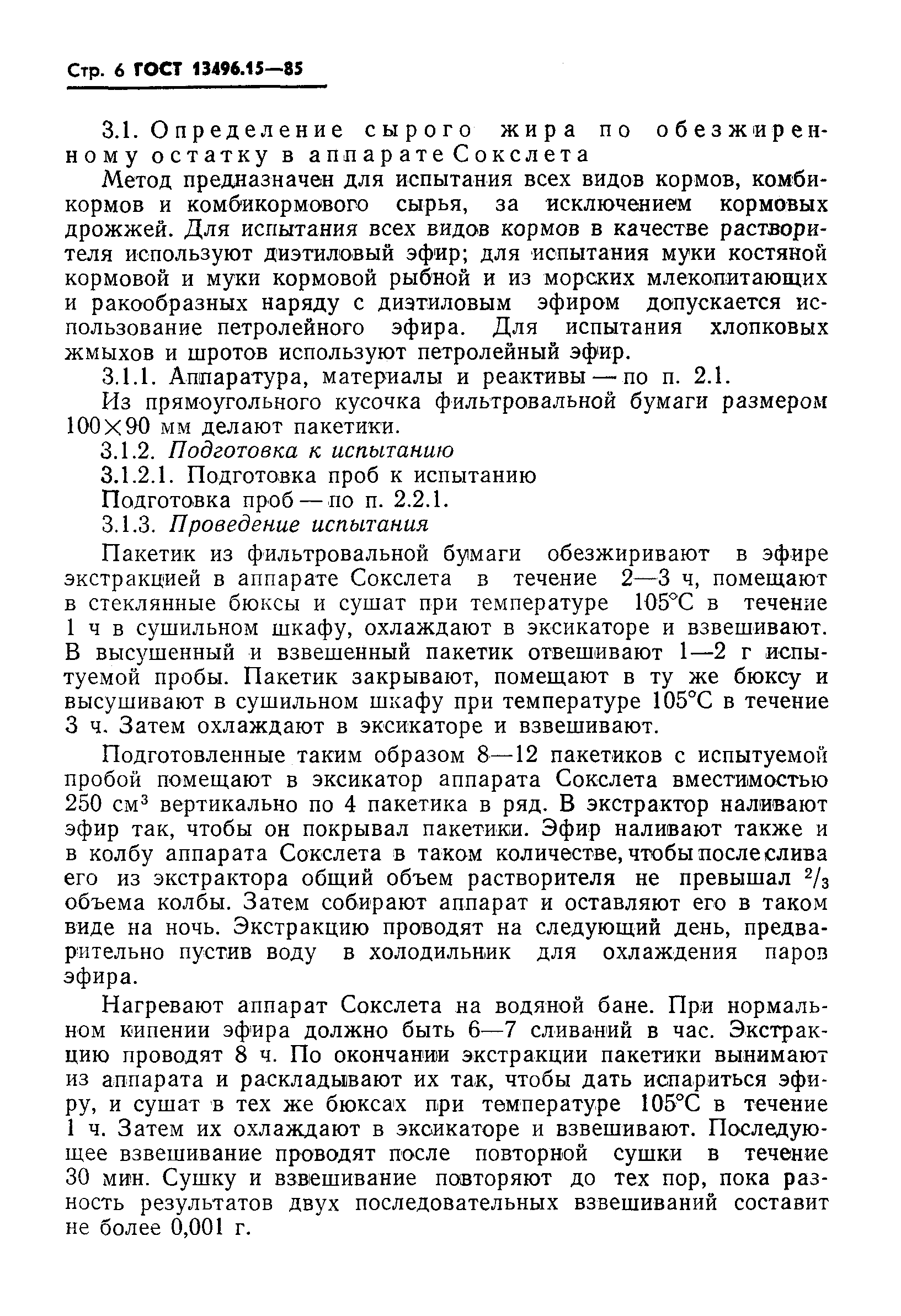 Страница 8 ГОСТ 13496.15-85