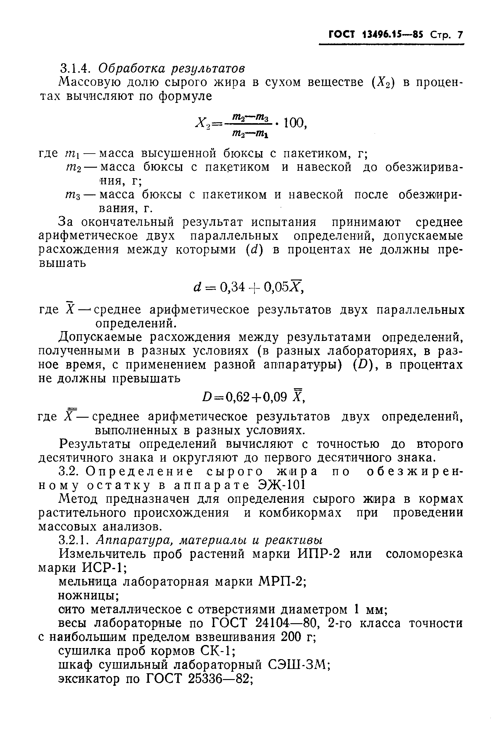 Страница 9 ГОСТ 13496.15-85